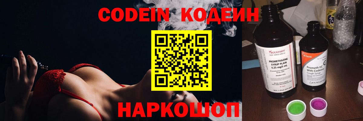 Кодеин напиток Lean (лин)  Вход с VPN  Кодеин Purple Drank  Белорецк 